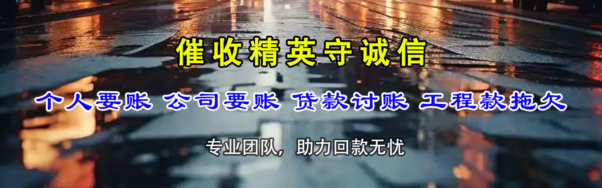 西陵要债公司